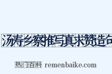 汤寿乡察推写真求赞造句是什么意思的图片